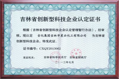 吉林省創新型科技企業認定證書